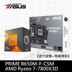 [ASUS特賣]R7-7800X3D + PRIME B650M-F-CSM 【送大鼠墊+有線滑鼠】